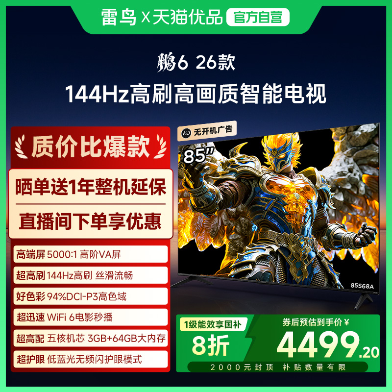 雷鸟鹏6 26款85英寸144Hz高刷MEMC高色域3+64G智能电视补贴85S68A