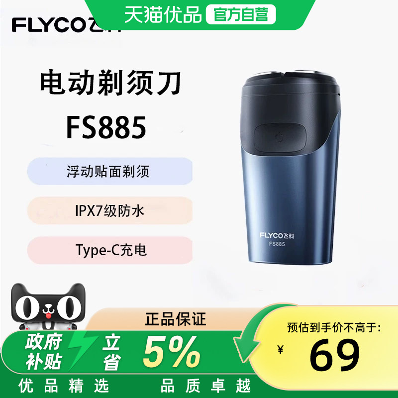 飞科双刀头FS887电动剃须刀水洗图片