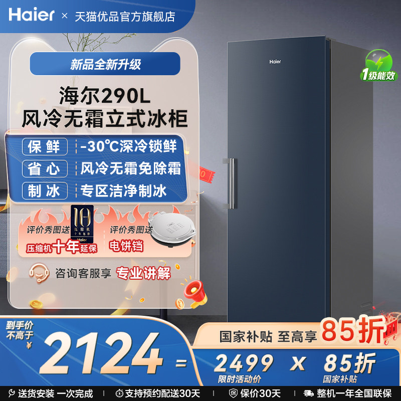 【新品】海尔290升立式无霜冰柜冷柜家用抽屉式冷冻冰箱冷藏拼接
