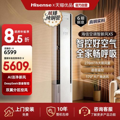 海信大3匹新风空调柜机72X5E1一级能效变频家用立柜冷暖大风量