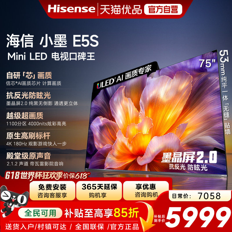 海信小墨E5S 75吋 U+MiniLED信芯芯片墨晶屏4000nits高亮高刷电视