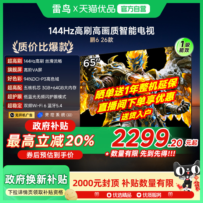 雷鸟鹏6 26款65英寸144Hz高刷MEMC高色域3+64G智能电视补贴65S68A