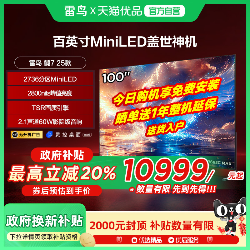 雷鸟100鹤7 25款100英寸2736分区MiniLED144Hz电视100R685C Max