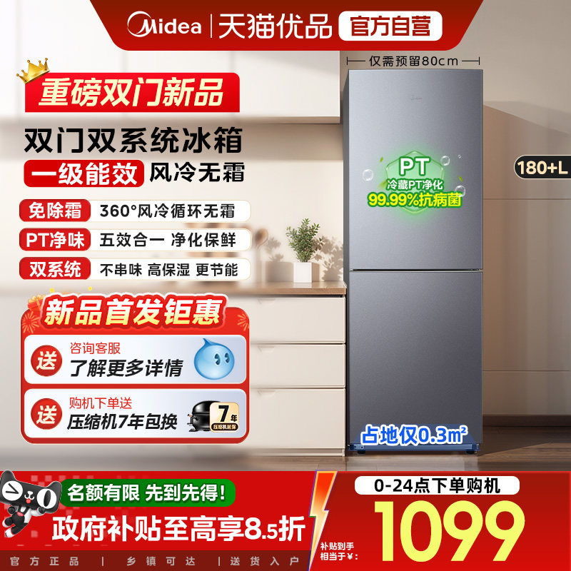 美的196风冷无霜双门家用不占地一级能效宿舍租房办公小冰箱