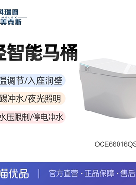 科瑞图欧美克斯轻智能马桶OCE66016QS无水压限制座圈加热坐便器