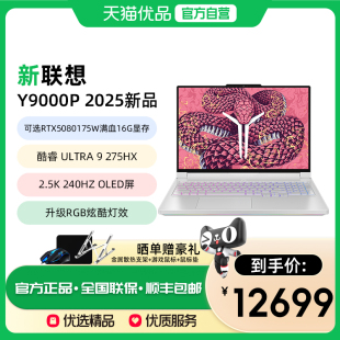 联想拯救者Y9000P电竞游戏本酷睿Ultra9满血RTX5060学生设计制图畅玩黑神话2.5K OLED屏240Hz高刷