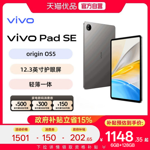 【国家补贴15%】vivo Pad SE 平板电脑2025年新品上市学生开学好物网课办公护眼屏 百亿补贴正品