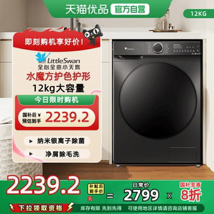 政府补贴 水魔方小天鹅12KG大容量滚筒家用洗衣机TG120V618T