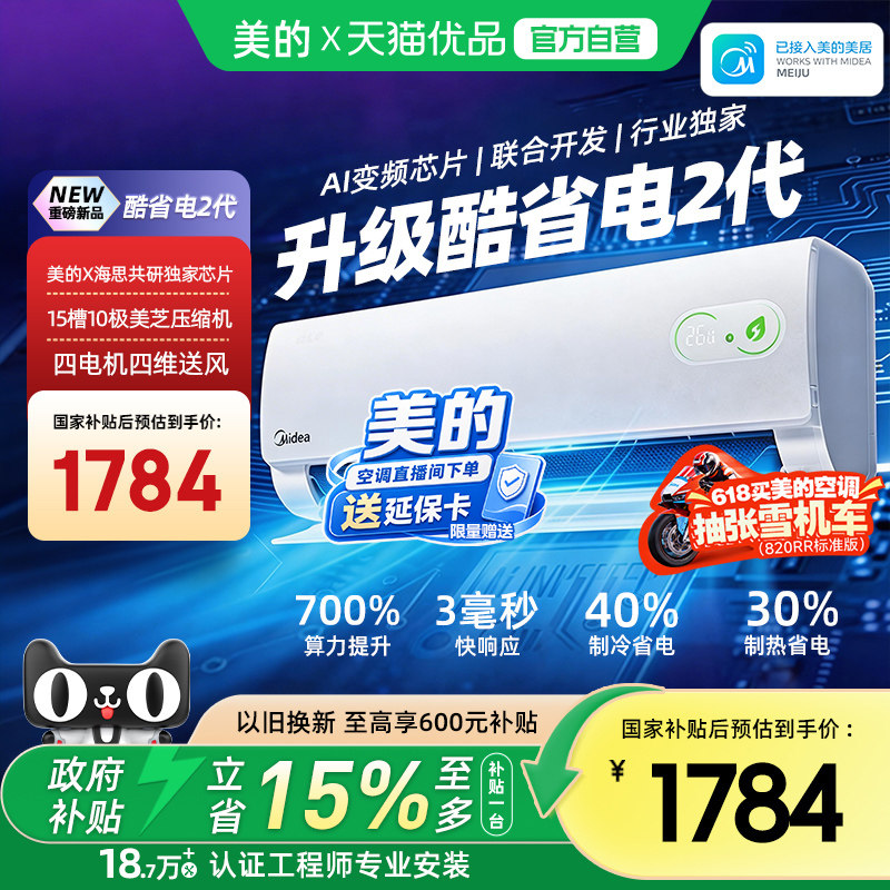 美的空调酷省电二代1.5匹1匹新一级能效冷暖变频家用卧室壁挂机