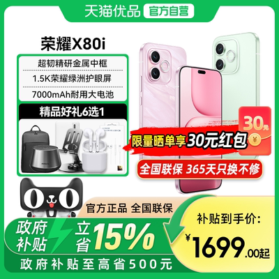 荣耀X80i5G智能手机