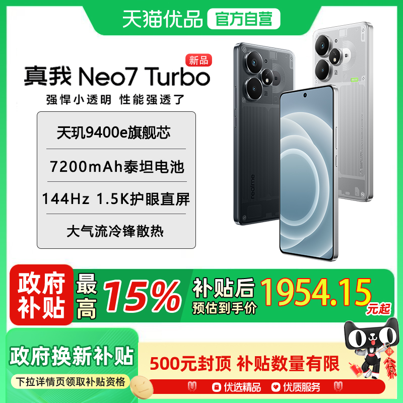 【国家补贴+现货速发】realme真我Neo7 Turbo天玑9400e旗舰游戏电竞直屏7200mAh泰坦电池长续航智能5G手机