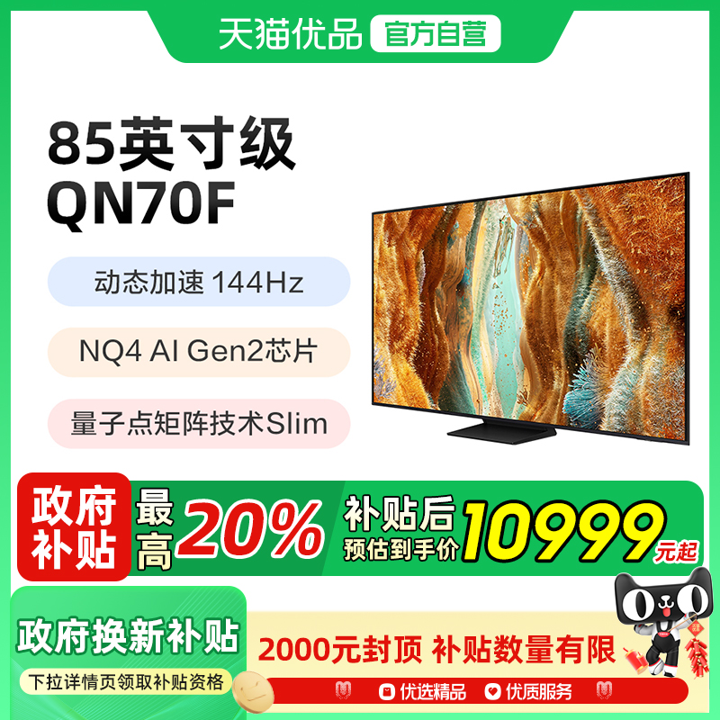 Samsung/三星QA85QN70FAJXXZ 85英寸4K量子点MiniLED电视机144Hz