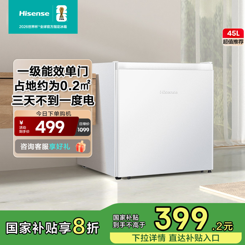 海信单门冰箱45升一级能效