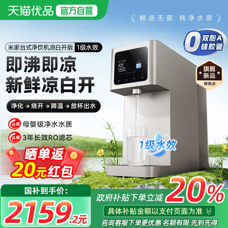 【政府补贴20%】小米米家净水器凉白开版一级水效家用厨房直饮水