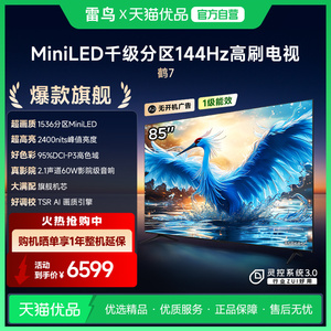 雷鸟鹤7 24款85英寸MiniLED千级分区144Hz高刷智能电视机85R685C