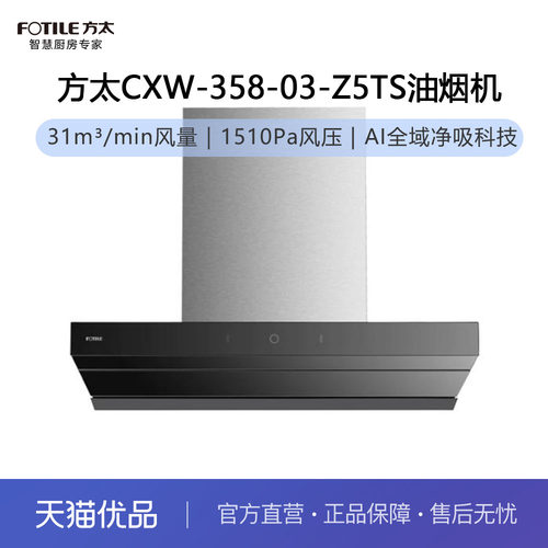 方太CXW-358-03-Z5TS油烟机
