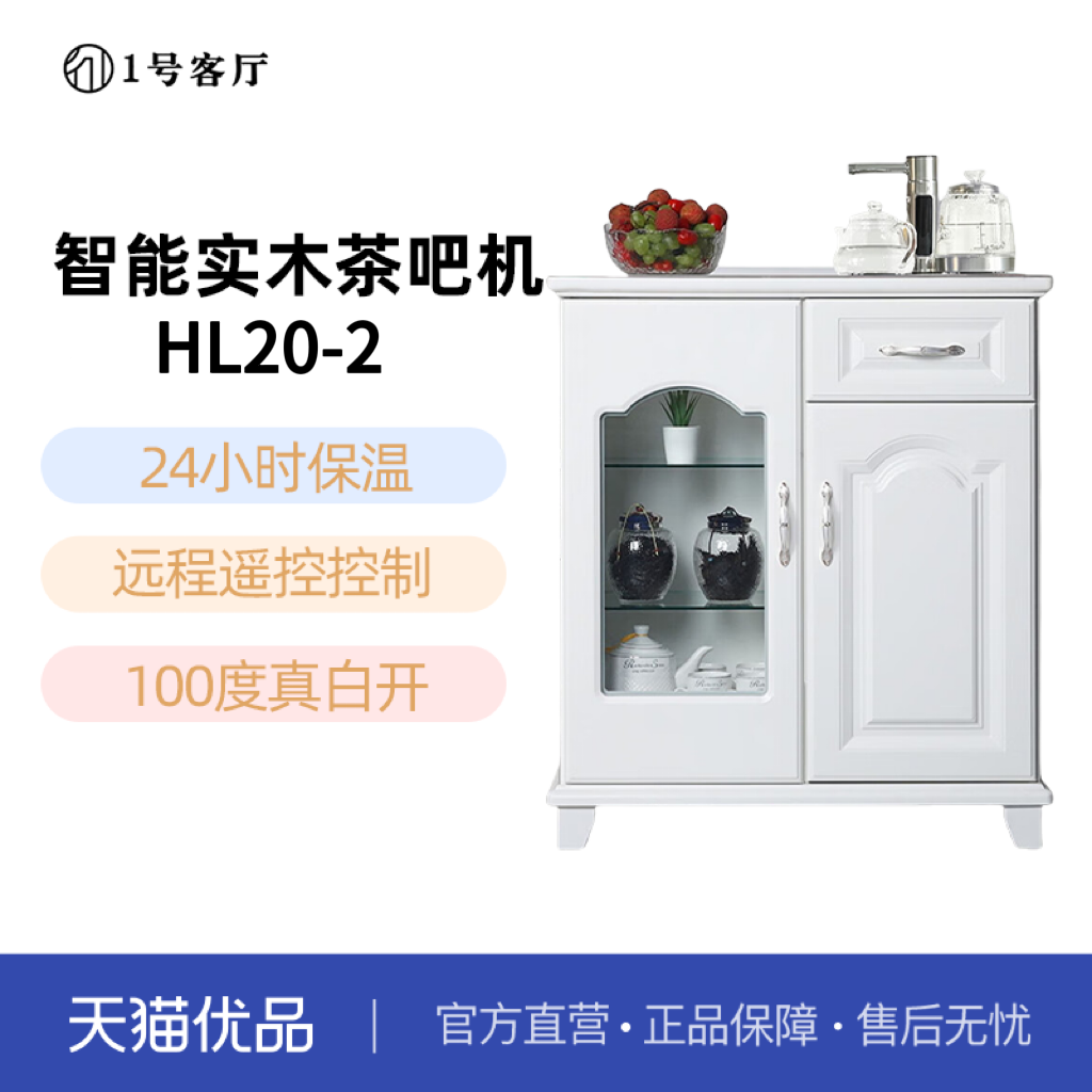 1号客厅多功能智能茶吧机