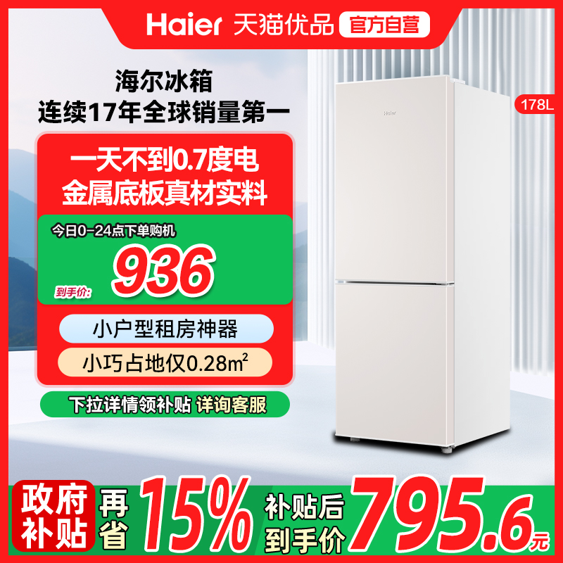 海尔电冰箱以旧换新补贴双门178L出租房二人家用小型宿舍冷藏冷冻