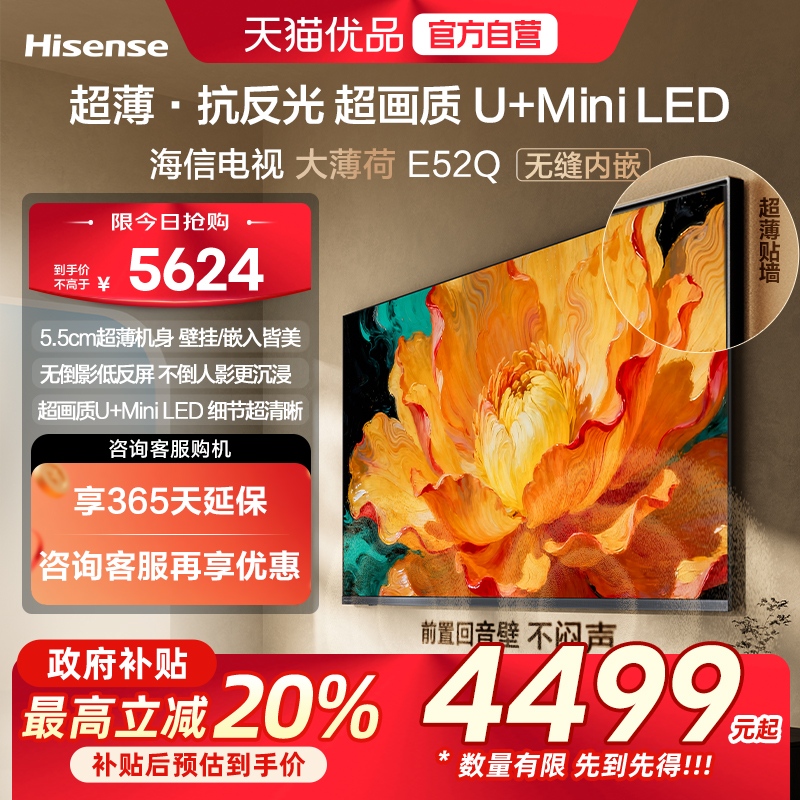 海信电视大薄荷E52Q 75吋 超薄贴墙 低反屏 MiniLED 壁纸电视机