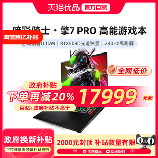 acer 暗影骑士·擎7 酷睿U9 国补立减 RTX5080独显 笔记本大学生高端电脑 宏碁 18英寸电竞游戏本 Pro