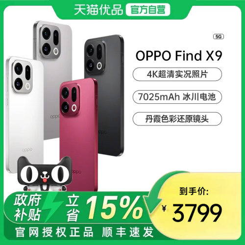 政府补贴15%FindX9旗舰手机