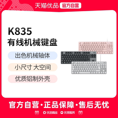 罗技K835有线机械键盘青红轴电竞游戏办公电脑G