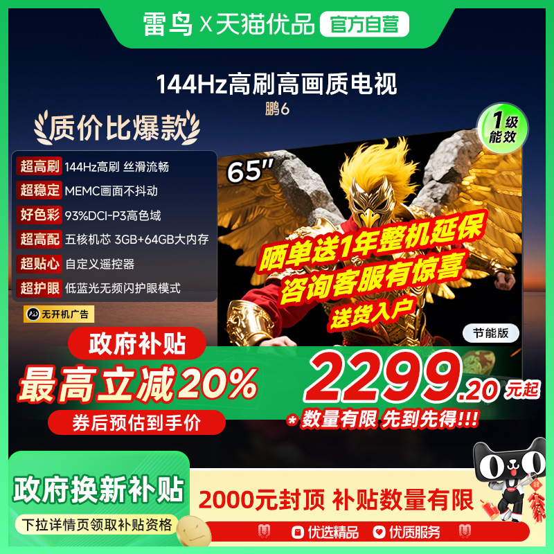 雷鸟鹏6 65英寸144Hz高刷MEMC高色域3+64G电视机补贴65S376C-JN
