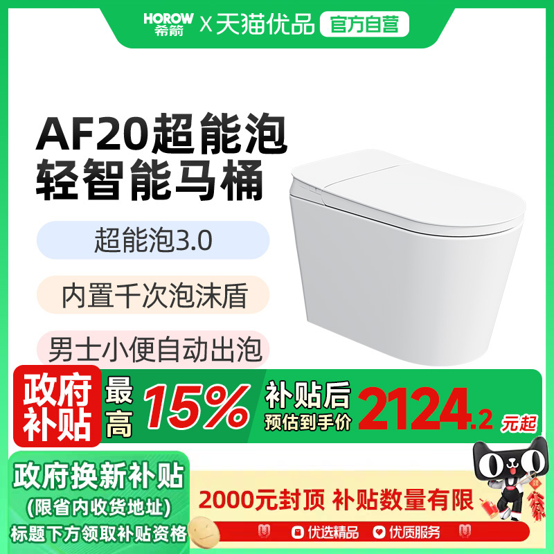 希箭卫浴超能泡3.0轻智能马桶