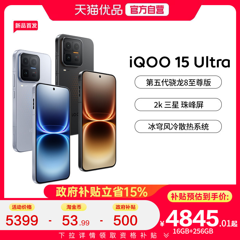 【国补至高立减15%】vivo iQOO 15 Ultra旗舰新