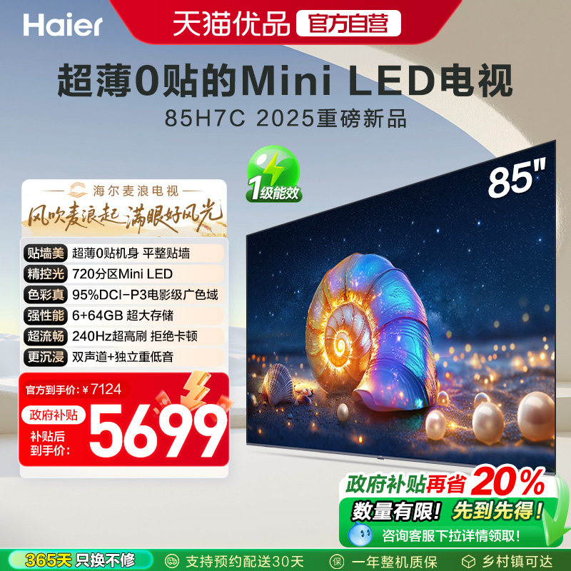 海尔电视85H7C 85英寸超薄0贴MiniLED液晶电视机 以旧换新补贴