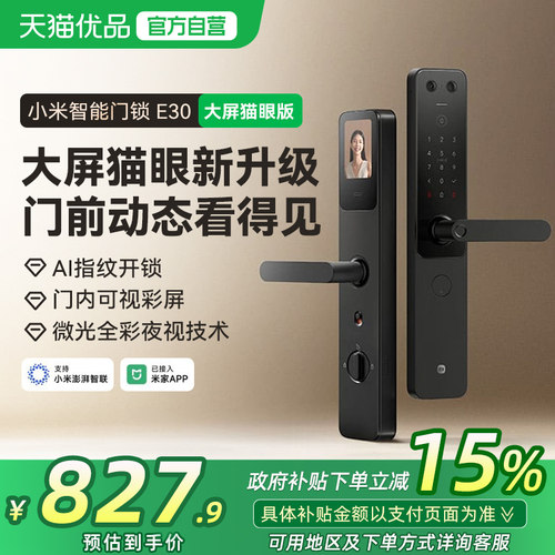 【政府补贴15%】小米智能门锁E30大屏猫眼指纹密码家用电子防盗锁