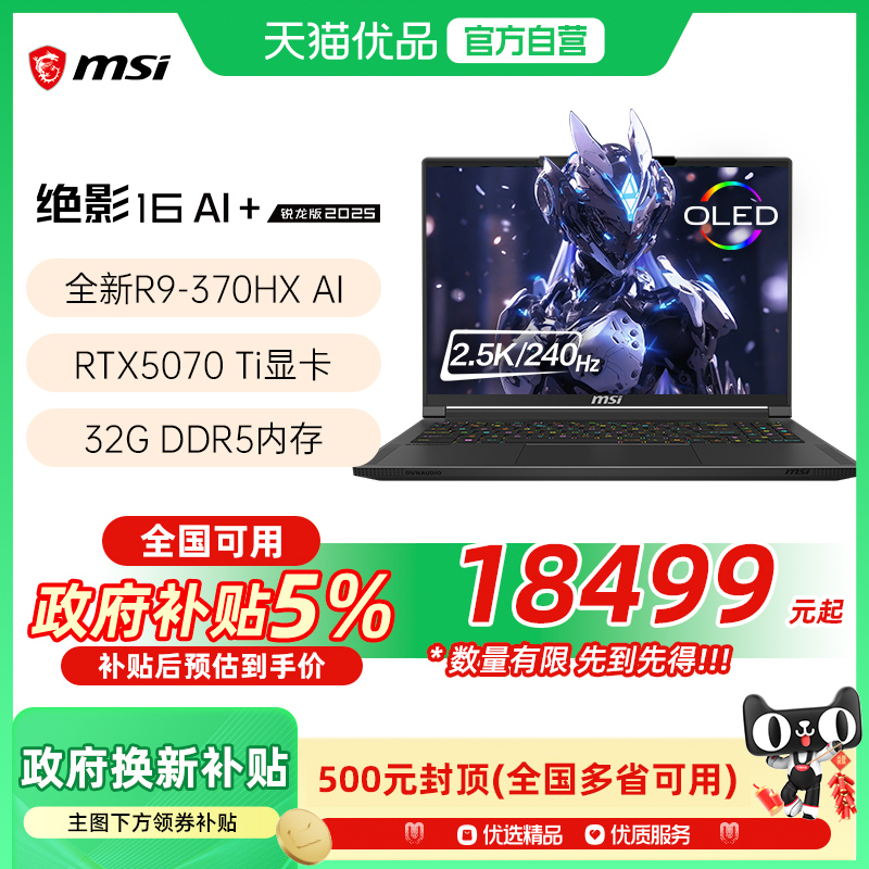 【品牌热销】 MSI/微星 绝影16游戏电竞笔记本电脑锐龙AMD AI 9 HX 370处理器5070Ti光追独显2.5K电竞屏240Hz