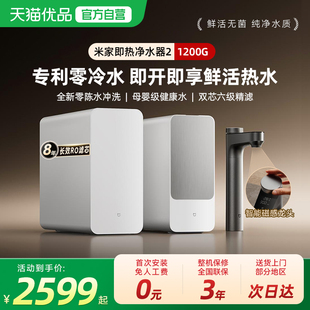 [新品]小米米家即热净水器2净热直饮过滤家用厨下净水1200G大容量
