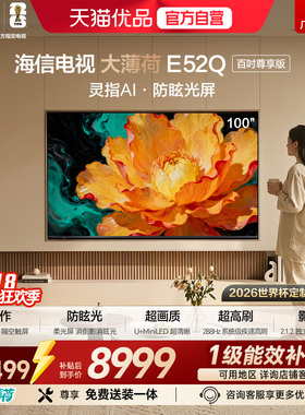 海信电视大薄荷E52Q 100吋 AI指向遥控 柔光防眩屏 MiniLED电视机