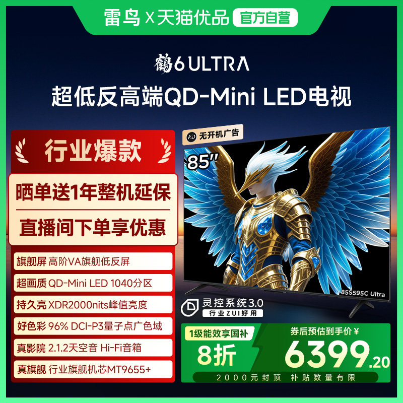 雷鸟鹤6 Ultra 25款85英寸MiniLED分区0.5%LR低反膜85S595C Ultra