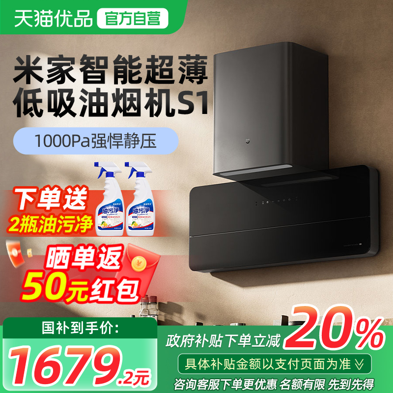 【政府补贴20%】小米智能超薄低吸油烟机S1家用侧吸抽油烟机