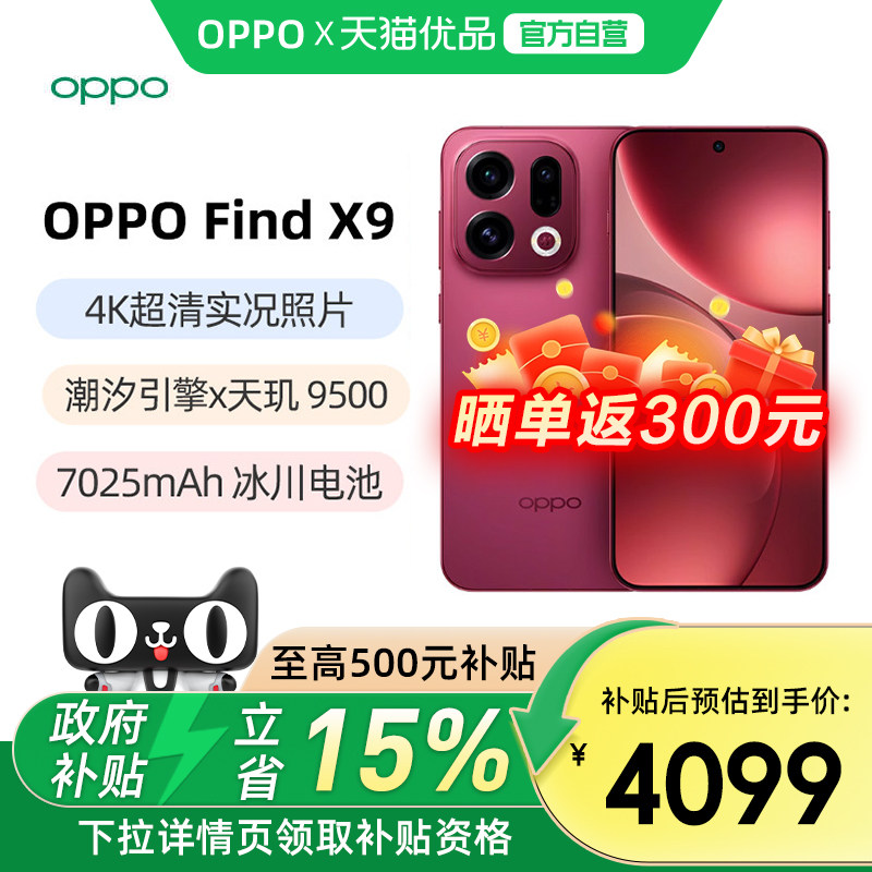 【政府补贴15%】OPPO Find X9 oppofindx9旗舰手机新款oppo手机官方旗舰官网手机oppofindx9pro findx9 x8