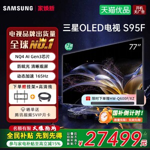 【焕新补贴15%】Samsung/三星 QA77S95FAJXXZ 77英寸OLED AI电视D
