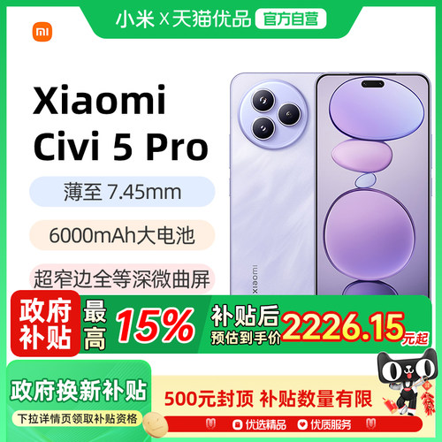 小米Civi5Pro国补手机正品