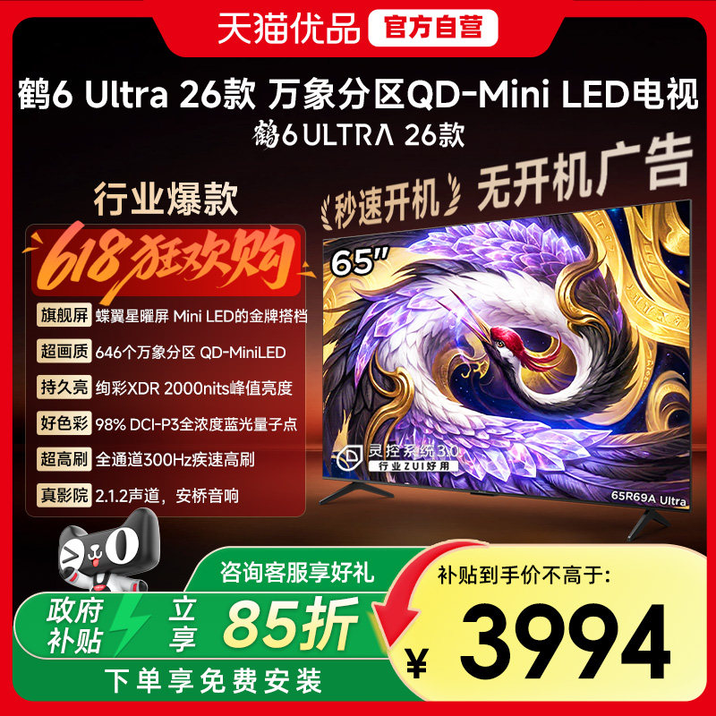 雷鸟 65英寸鹤6 Ultra 26款蝶翼星曜屏300Hz极速高刷万象分区电视