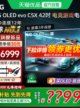 【全民补贴】LG 42C5X游戏OLED显示屏42英寸家用电视机VRR144Hz Y