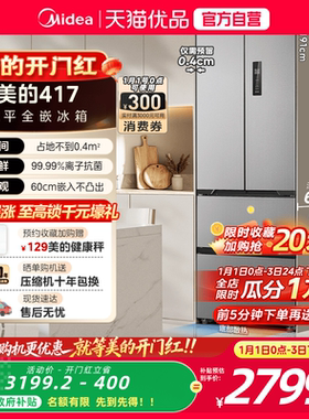 【国补20%】美的零嵌入式417超薄冰箱法式双开四门家用小户型