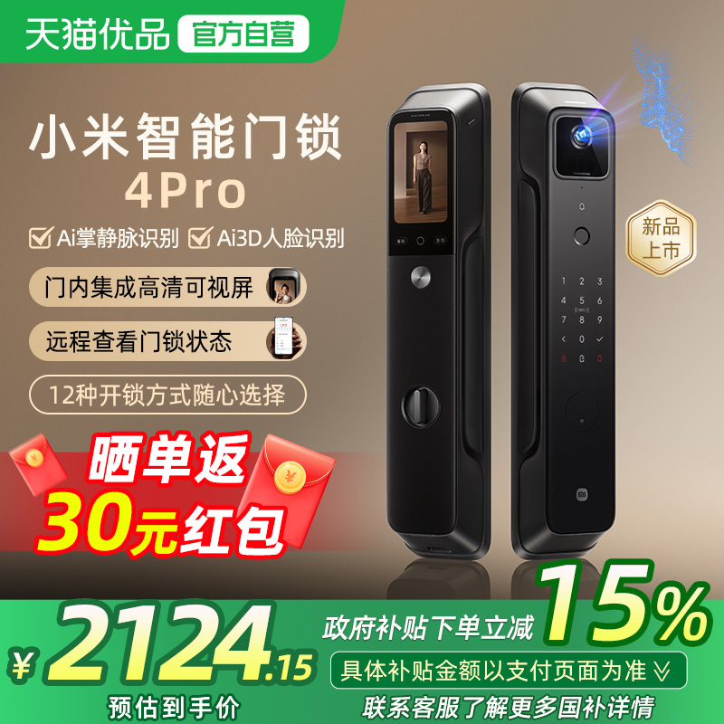 【政府补贴15%】小米智能门锁4Pro 家用掌静脉AI人脸大屏猫眼门锁