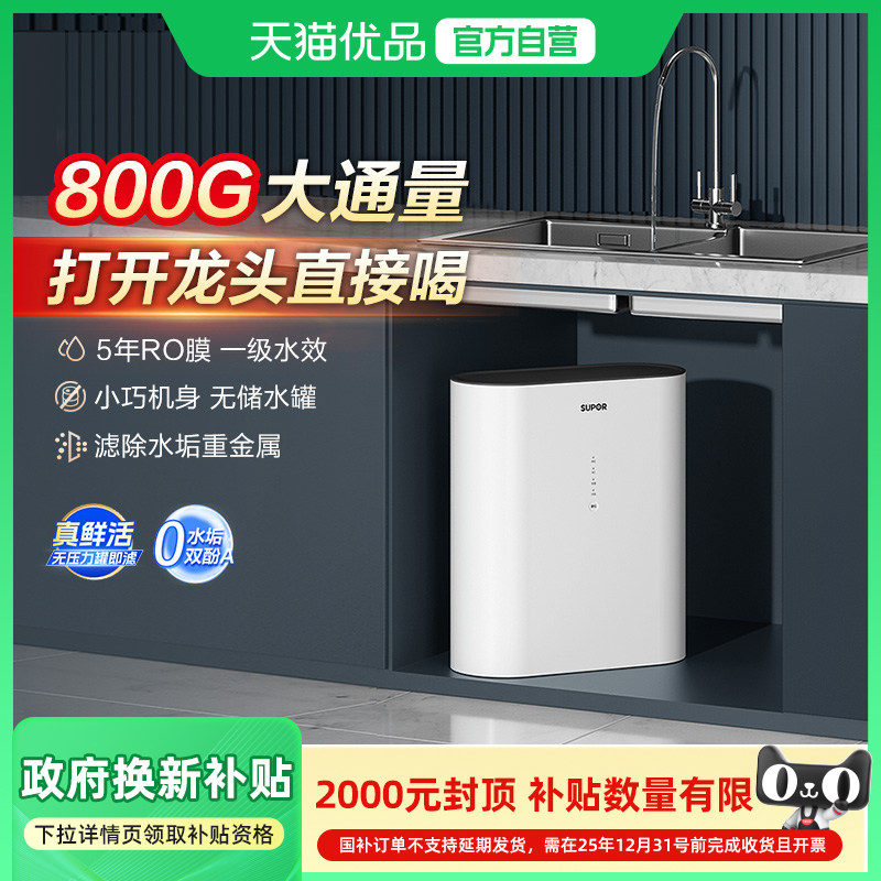 苏泊尔UR80净水器家用直饮ro反渗透过滤器净水机