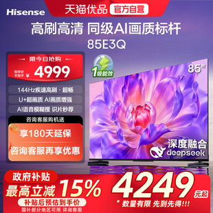 海信电视E3Q85英寸AI智能高刷防抖家用以旧换新补贴电视机