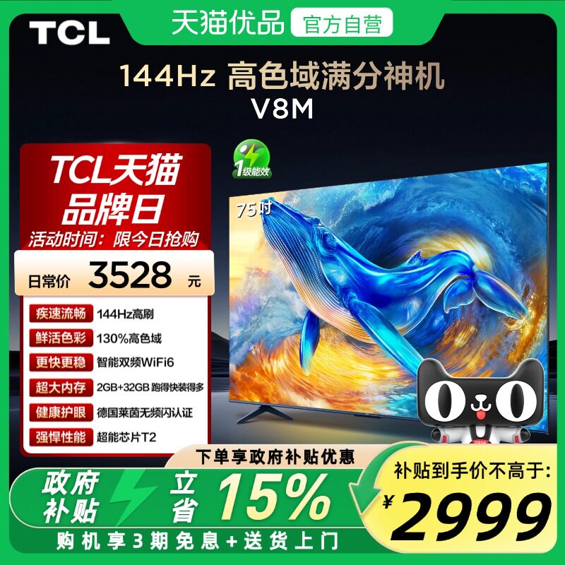 TCL电视 75V8M 75英寸 144Hz 高色域 WiFi6 大内存网络平板电视