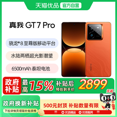 【国补至高减500】Realme/真我 GT7 Pro骁龙8至尊版学生电竞智能AI游戏手机拍照大电池快充官方正品gt7 pro