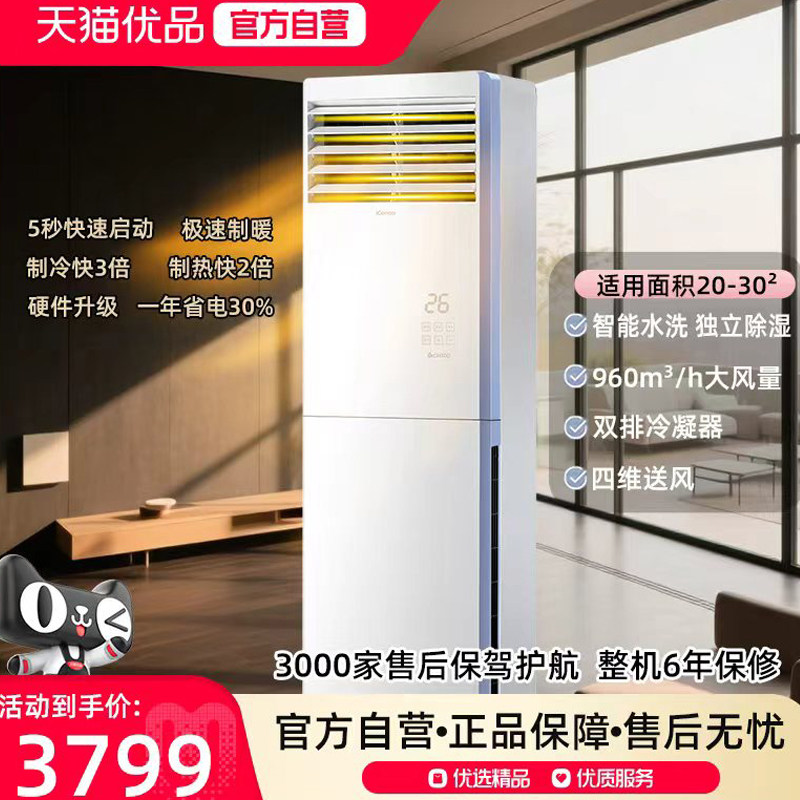 志高iCongo空调变频大3匹立式柜机客厅门面落地四维送风铜管空