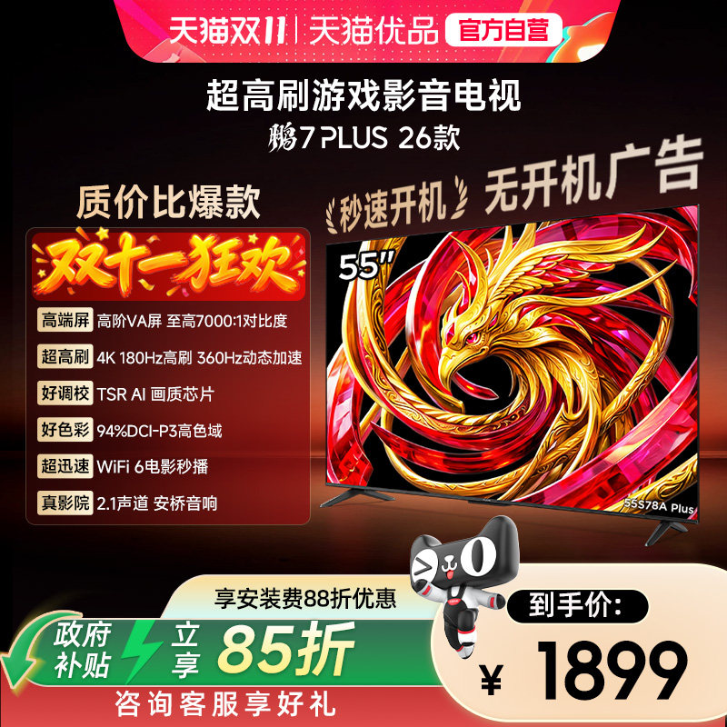 雷鸟鹏7 Plus 26款 55英寸 高阶VA 全通道288Hz电视机55S78A Plus