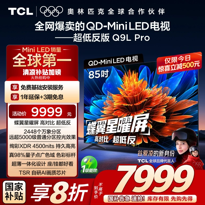 TCL 85Q9L Pro 85英寸 QD-Mini LED 蝶翼星曜屏 2448万象分区电视